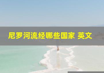 尼罗河流经哪些国家 英文